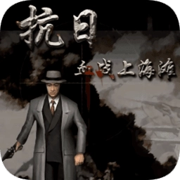 血战上海滩完整版下载