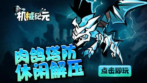 机械纪元免费下载