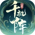 千机阵免费下载