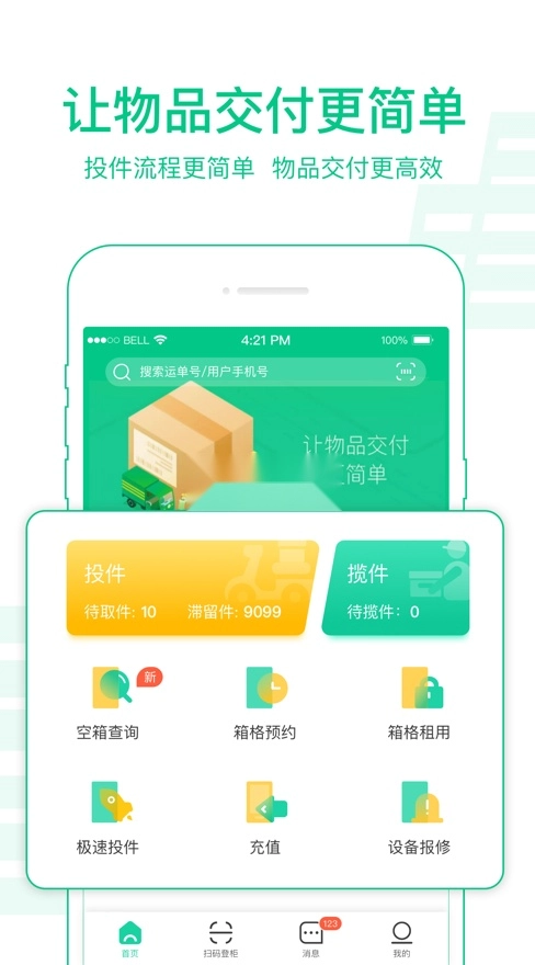 中邮揽投免费下载