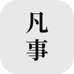 凡事日记手机下载