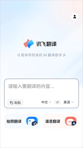 讯飞翻译软件下载