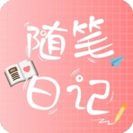 随笔日记最新版下载