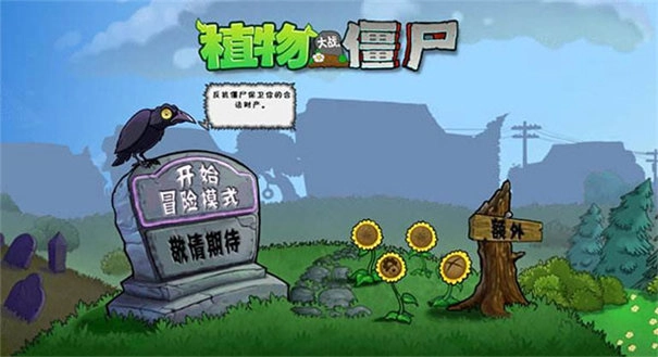 植物大战僵尸e版最新下载