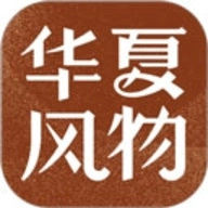 华夏风物最新下载