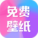 免费壁纸最新版下载