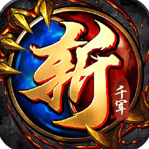 斩千军手游版下载