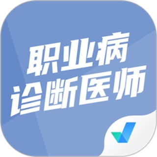 职业病诊断医师考试聚题库正版下载