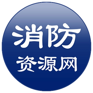 消防资源网手机客户端经典版下载