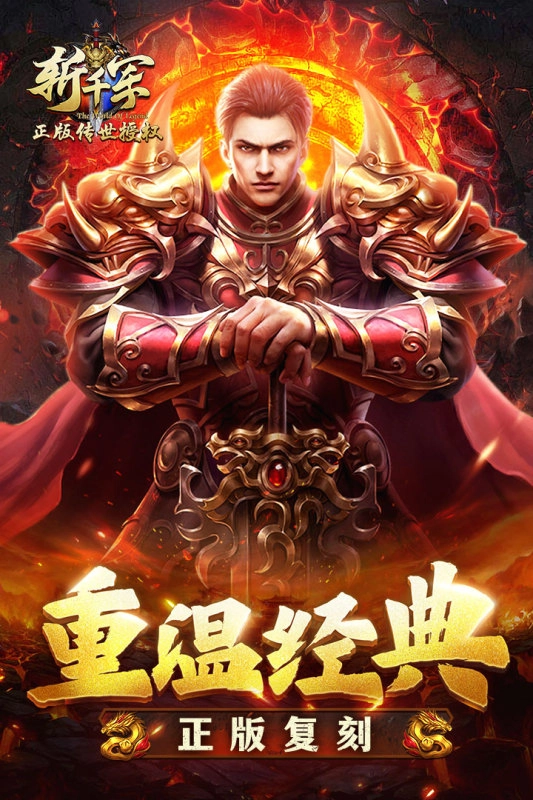 斩千军手游版下载