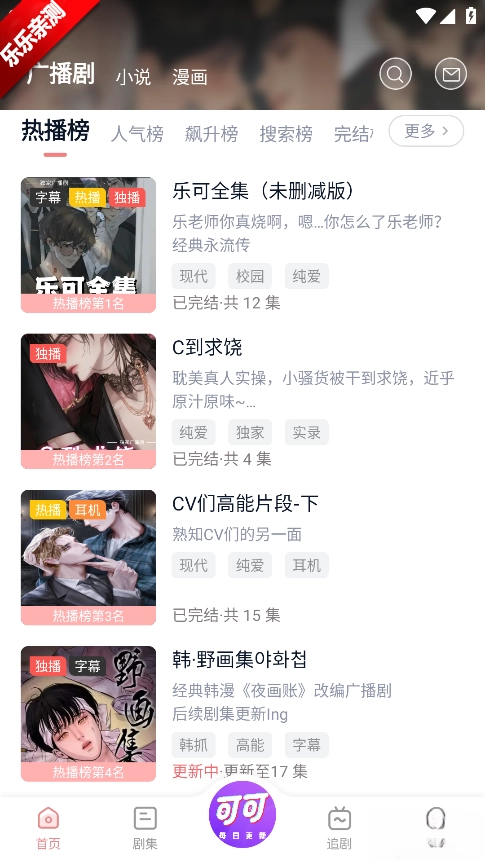 可可FM广播剧免费手机版2026下载