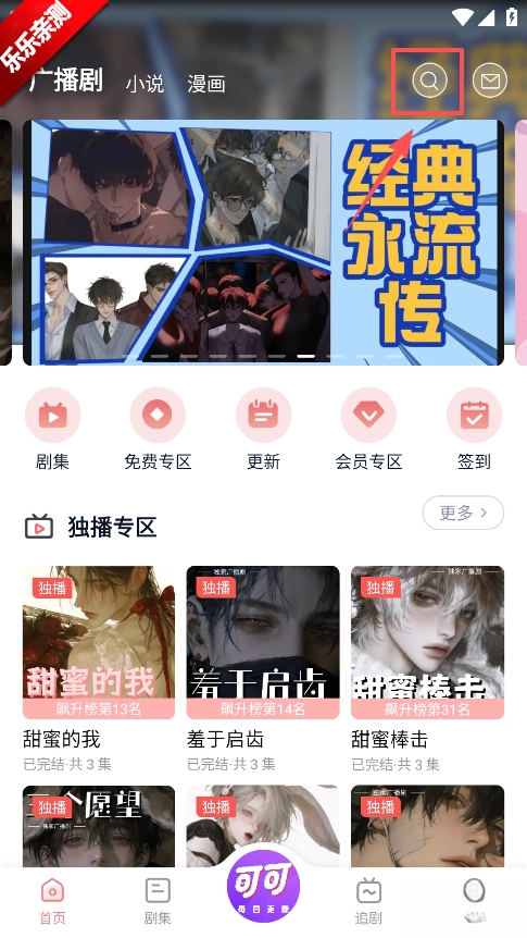 可可FM广播剧免费手机版2026下载