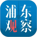 浦东观察安卓下载