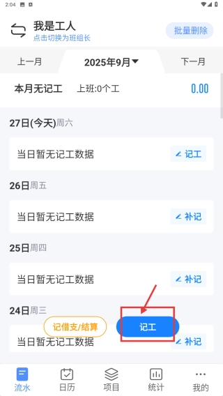 工地记工免费下载