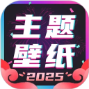 主题壁纸大全免费下载