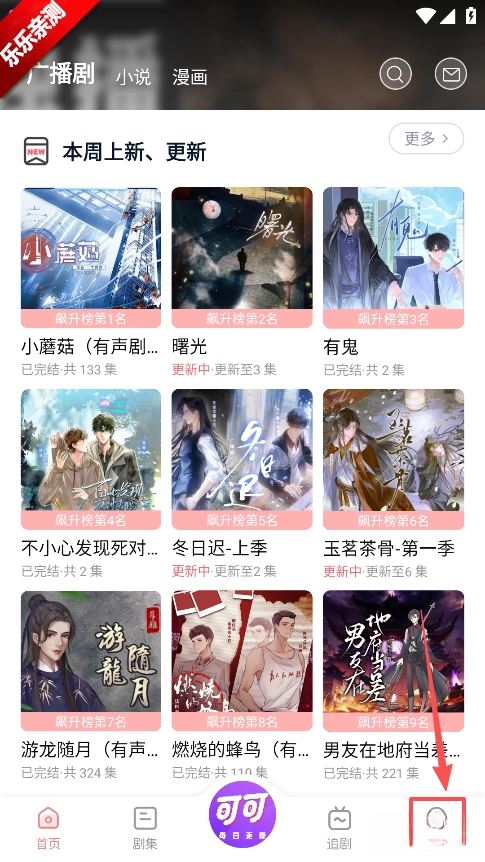 可可FM广播剧免费手机版2026下载