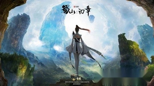 蜀山初章游戏下载