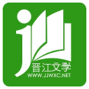 晋江文学城手机版软件下载