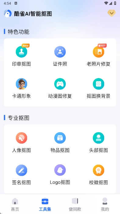 酷雀AI智能抠图最新版2026下载