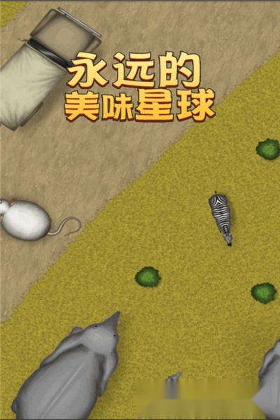 永远美味的星球中文版下载