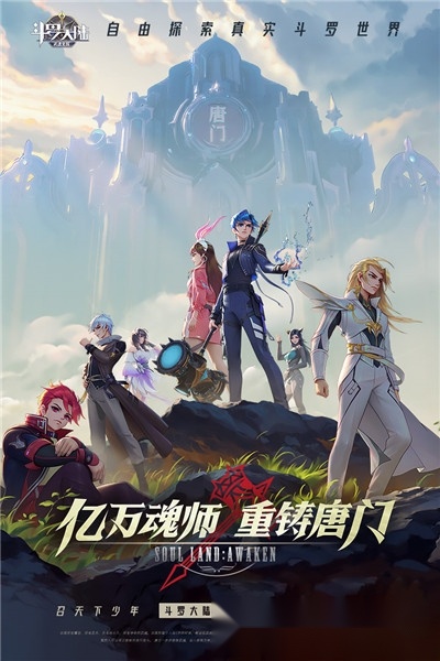 斗罗大陆武魂觉醒手机版下载