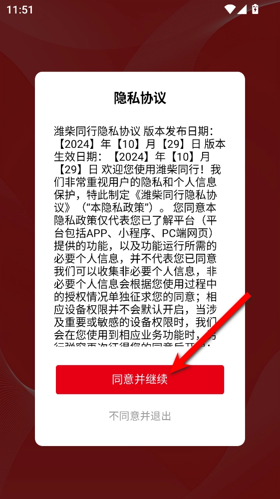 潍柴同行安装手机版软件下载