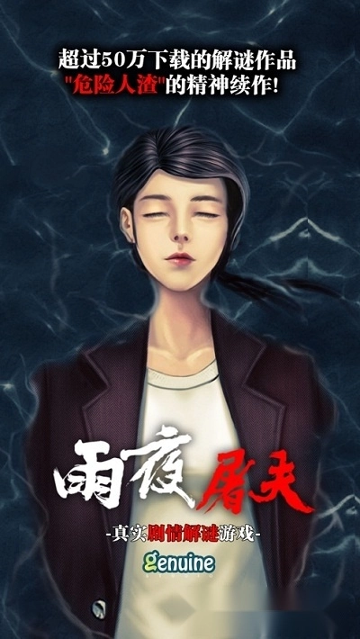 雨夜屠夫中文版下载