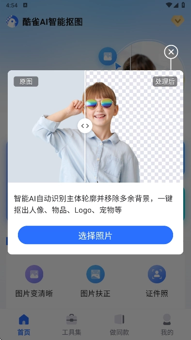 酷雀AI智能抠图最新版2026下载