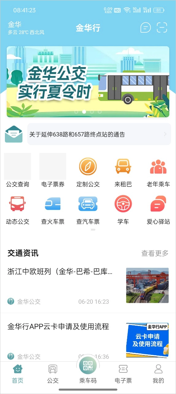 金华行正版最新下载