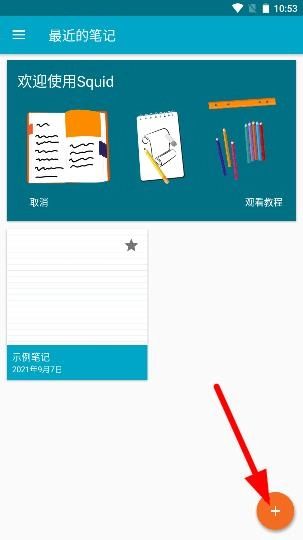 Squid笔记最新版安装包下载