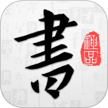 以观书法免费安卓版app下载