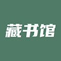 藏书馆免费版下载