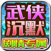 龙龙武侠沉默怀旧版下载