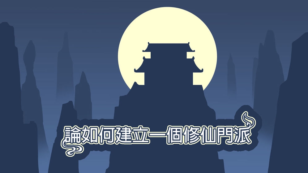 论如何建立一个修仙门派免费下载