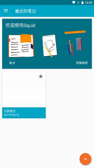 Squid笔记最新版安装包下载