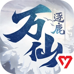 万仙逐鹿中文版下载