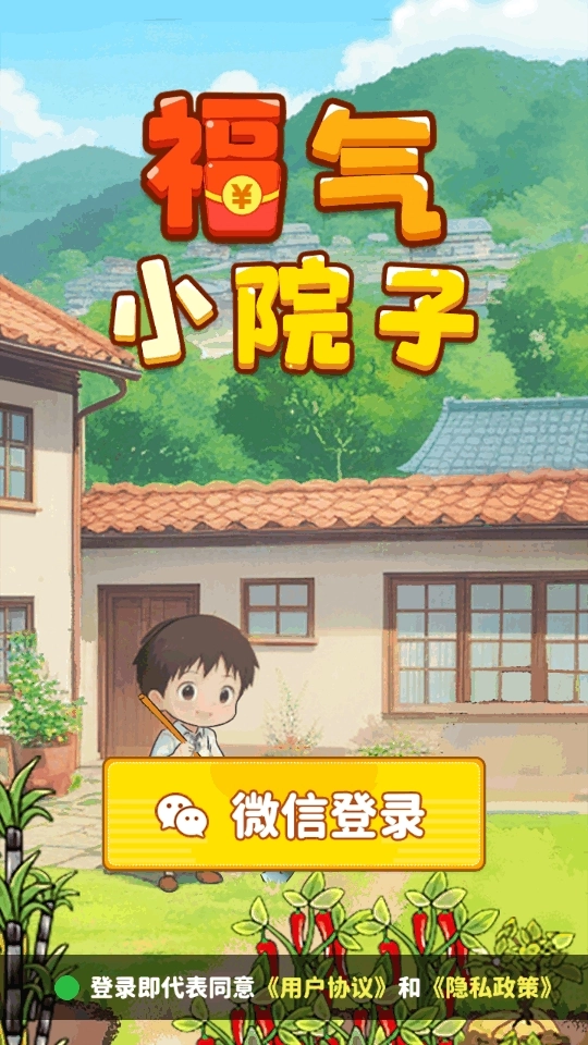 福气小院子手游下载