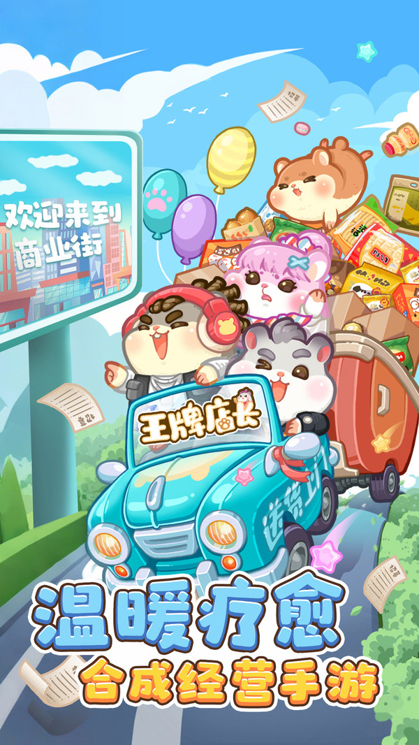 王牌店长手游版下载