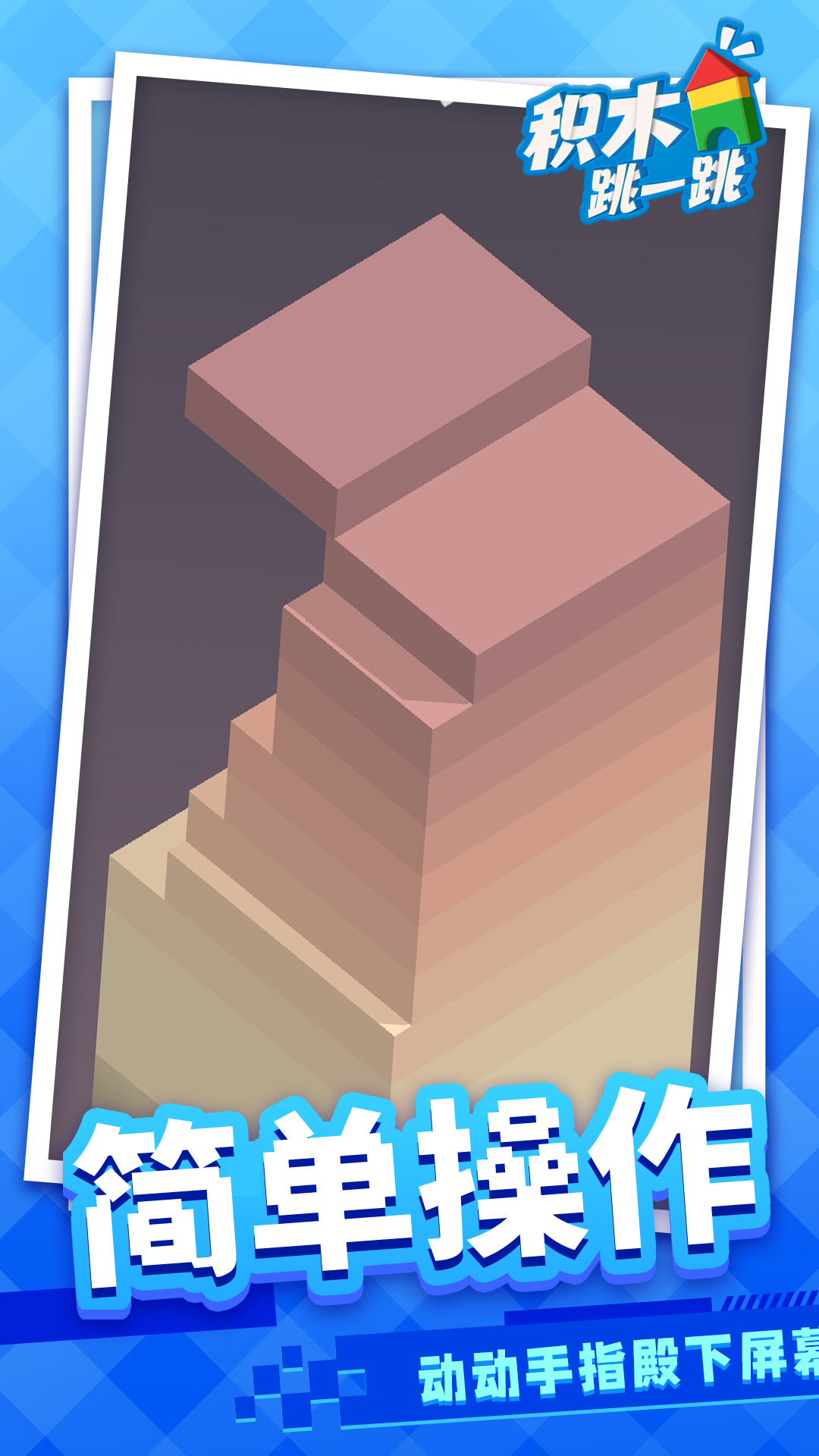 积木跳一跳怀旧版下载