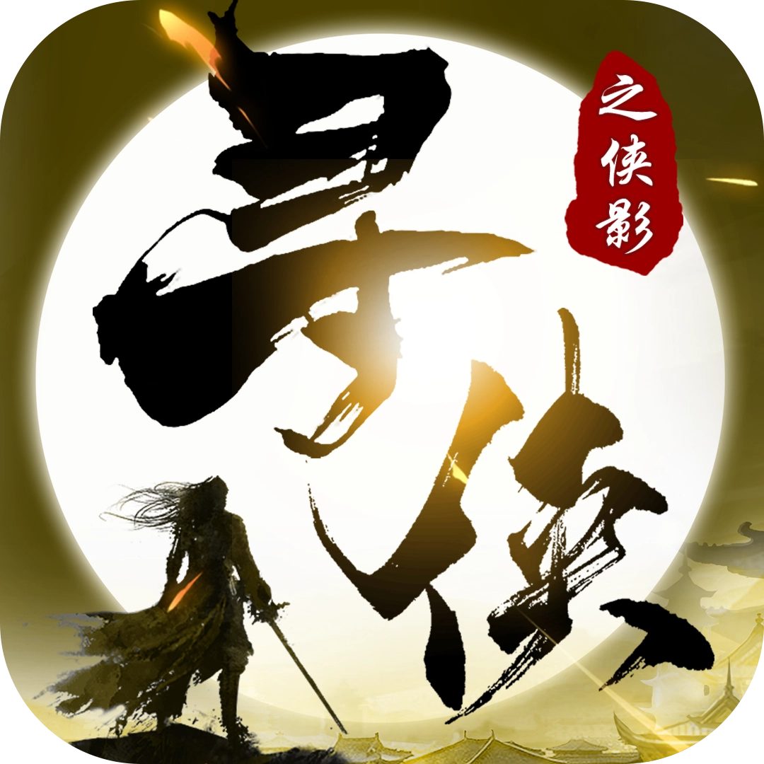 寻侠之侠影下载