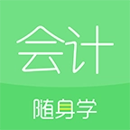 会计随身学手机版下载