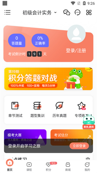 会计对题库中文版下载