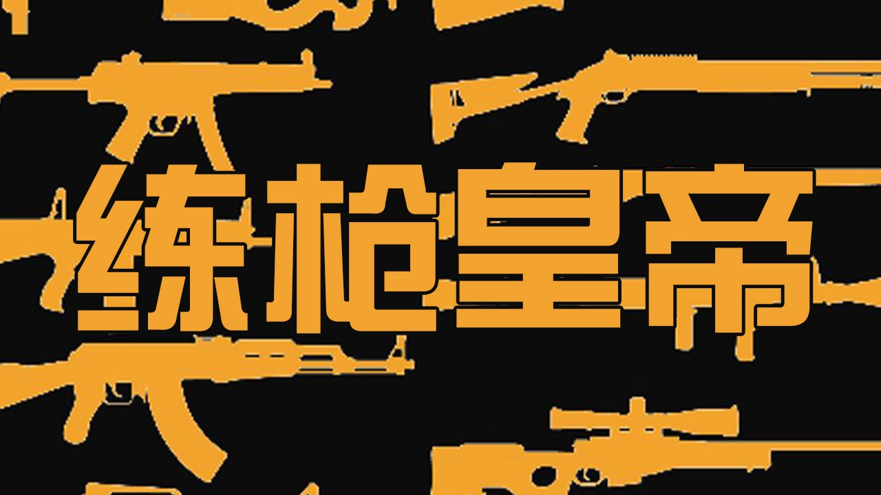 练枪皇帝正式版下载