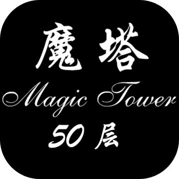 经典魔塔50层安装包下载