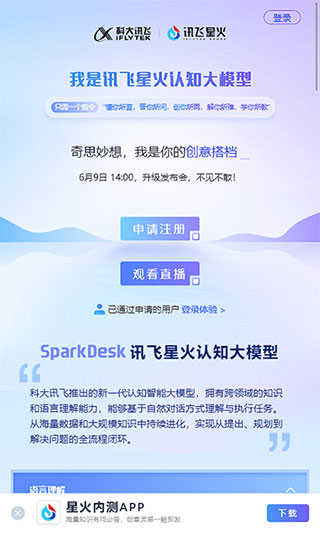 讯飞星火下载