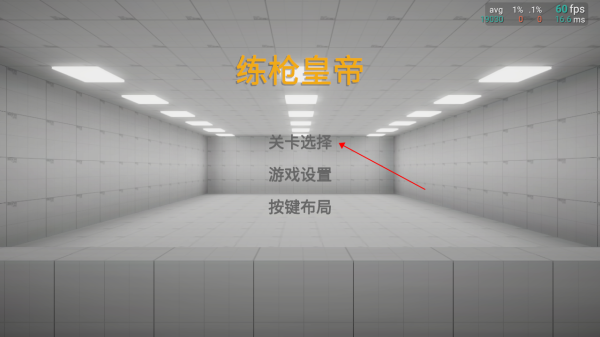 练枪皇帝正式版下载