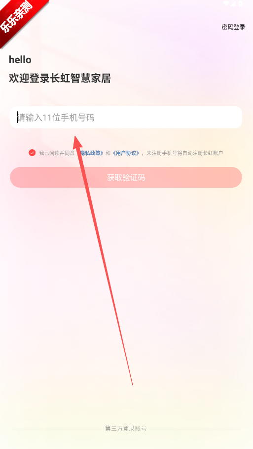 长虹智慧家居旧版下载