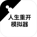 人生重开模拟器修仙版最新下载