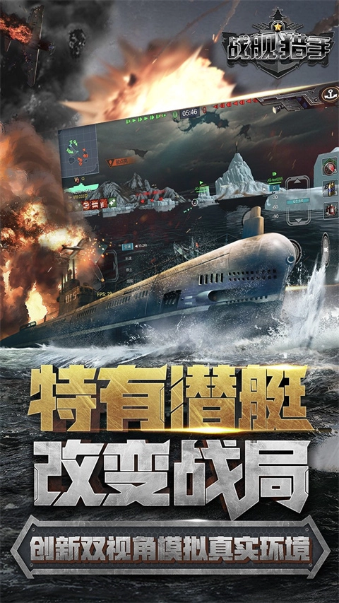 战舰猎手游戏下载
