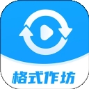 格式作坊软件下载